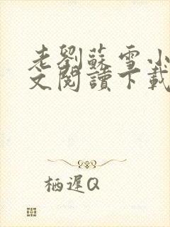 老刘苏雪小说全文阅读下载