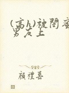 (高h)被闺蜜男友上