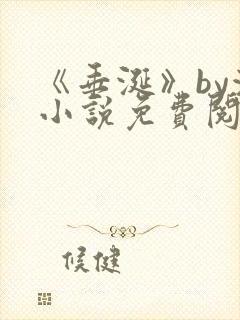 《垂涎》by浅小说免费阅读