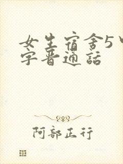 女生宿舍5中汉字晋通话