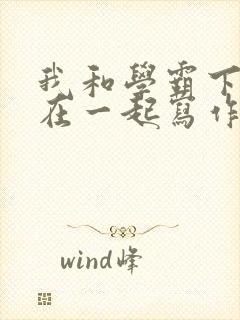 我和学霸下面连在一起写作业小说