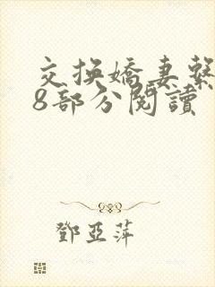 交换娇妻系列48部分阅读