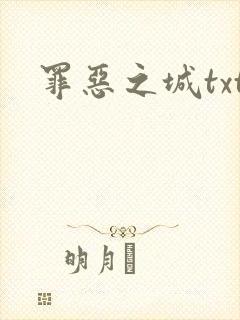 罪恶之城txt封面