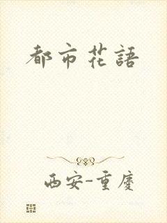 都市花语