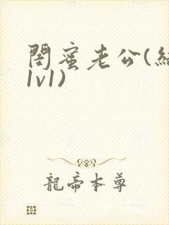 闺蜜老公(结局1v1)