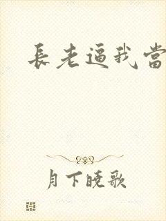 长老逼我当天师封面