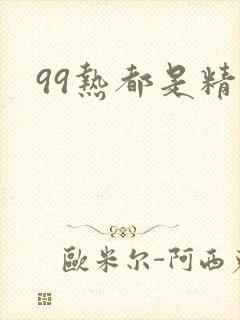 99热都是精品
