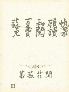 苏夏和顾帆全文免费阅读最新小说