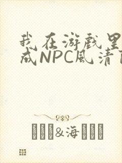 我在游戏里被当成NPC风清陨封面