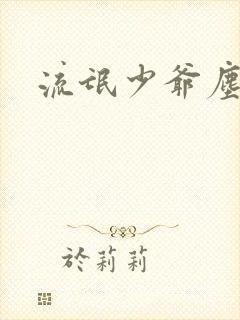 流氓少爷尘世游封面