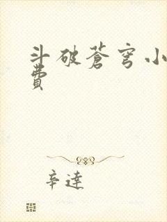 斗破苍穹小说免费