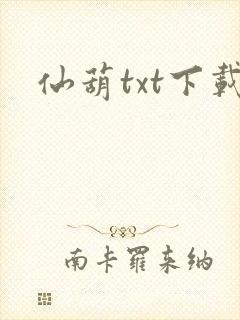 仙葫txt下载