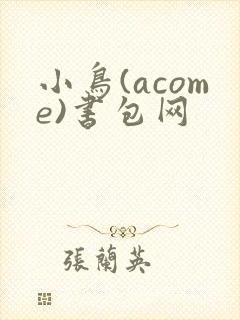 小鸟(acome)书包网
