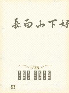 长白山下好种田