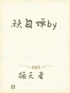 秋日蝉by
