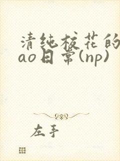 清纯校花的被cao日常(np)封面