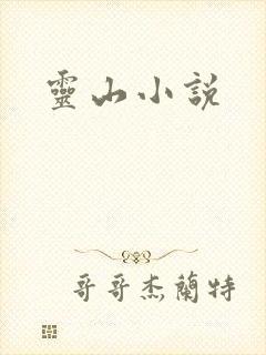 灵山小说