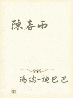 陈春雨封面