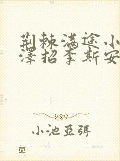 荆棘满途小说李泽招李斯安