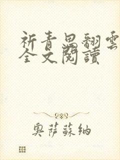 祈青思翻云覆雨全文阅读