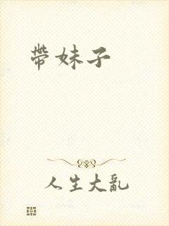 带妹子
