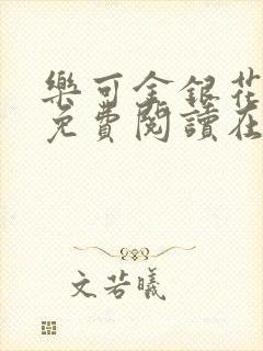 乐可金银花全文免费阅读在线番外