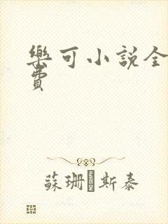 乐可小说全文免费