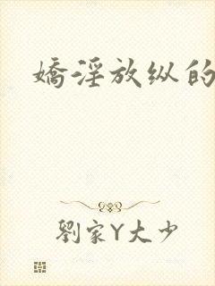 娇淫放纵的青春封面