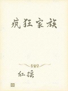 疯狂家族封面