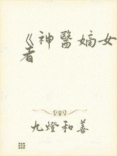 《神医嫡女》作者