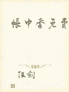 帐中香免费阅读