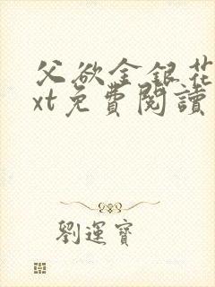 父欲金银花露txt免费阅读完整版小说