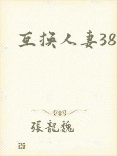 互换人妻38部