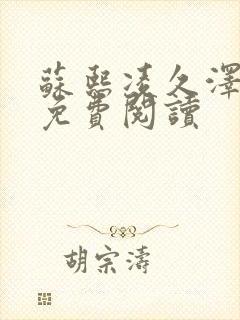 苏熙凌久泽小说免费阅读