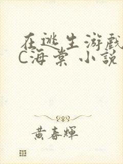 在逃生游戏里挨C海棠 小说