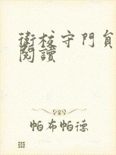 卫校守门员老吴阅读