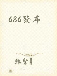 686发布