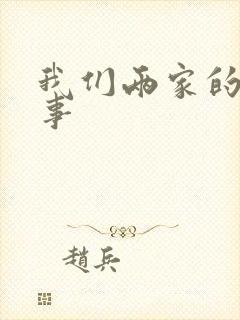 我们两家的荒唐事