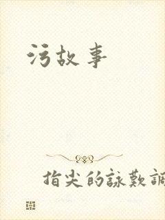 污故事封面