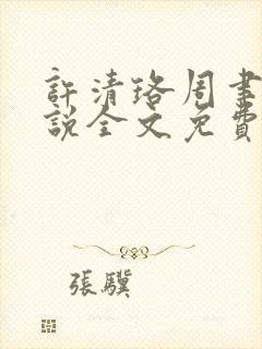 许清珞周聿衡小说全文免费阅读封面