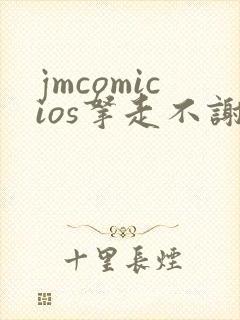 jmcomicios拿走不谢封面