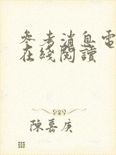 参考消息电子版在线阅读