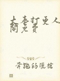 大奉打更人笔趣阁免费