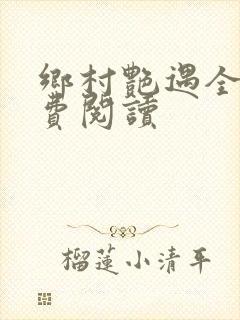 乡村艳遇全文免费阅读