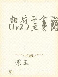 相府千金治病记(1v2 )免费阅读