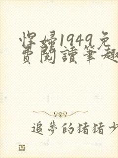 悍妇1949免费阅读笔趣阁