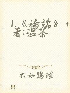 1.《娇端》作者:温茶封面