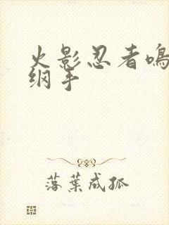 火影忍者鸣人h纲手