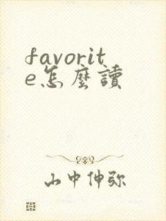 favorite怎么读