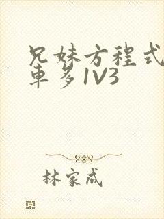 兄妹方程式多R车多1V3封面